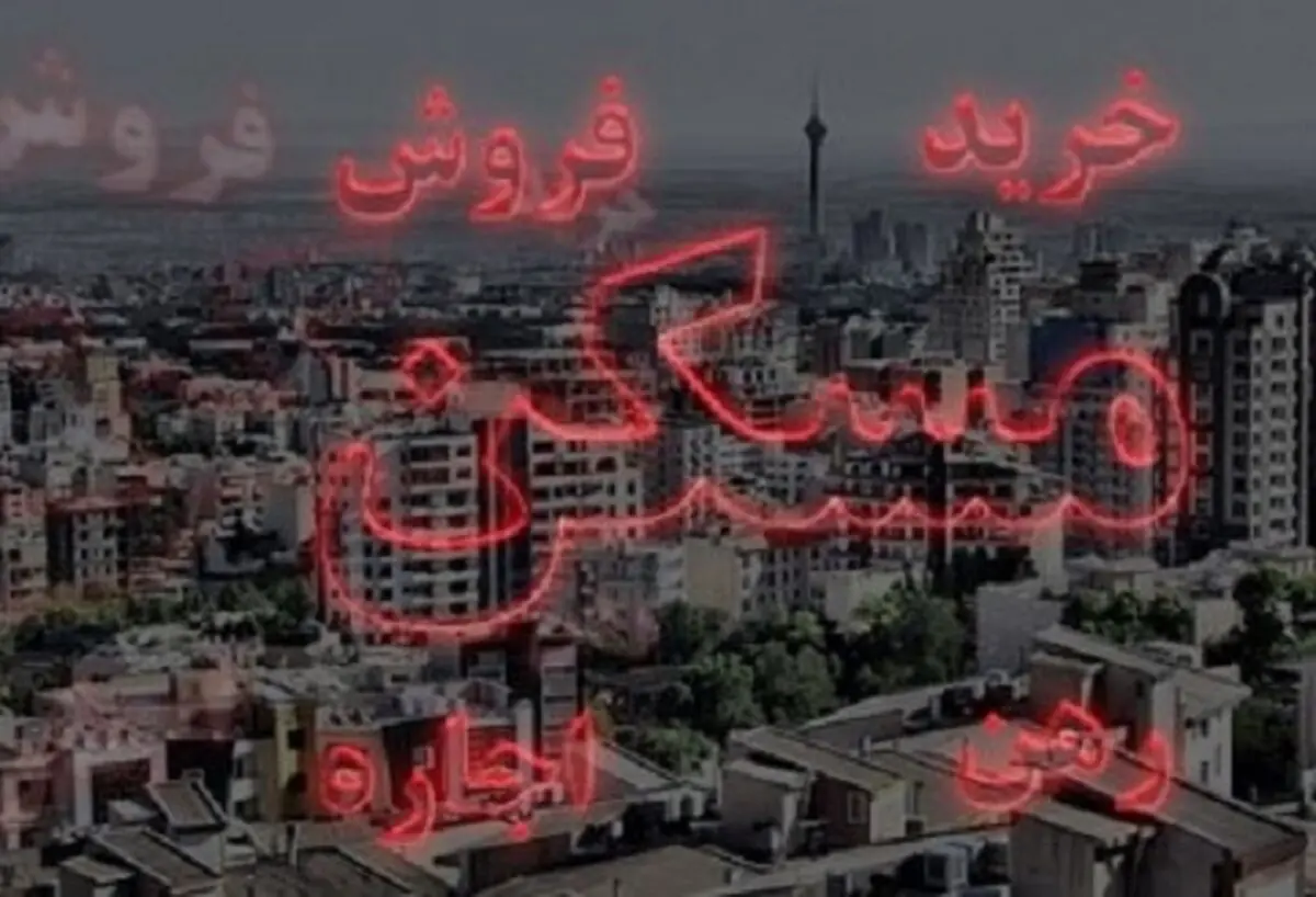 درد دل‌های مستاجران از بد نقشه بودن خانه‌ها تا کمیاب شدن واحد‌های کوچک متراژ
