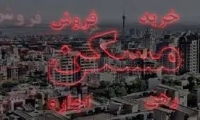 درد دل‌های مستاجران از بد نقشه بودن خانه‌ها تا کمیاب شدن واحد‌های کوچک متراژ