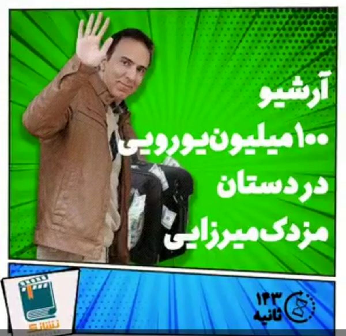 فیلم| ارزش آرشیوی که احتمال میرود مزدک با خودش برده باشد چقدر است؟
