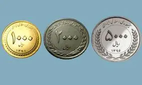 با حذف صفرهای پول ملی، تکلیف سکه های قدیمی چه می شود؟