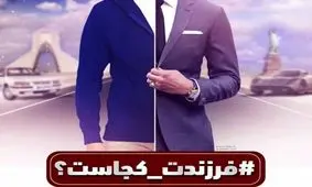 موج تازه کمپین «فرزندت کجاست» / فرزندان مدیران در آمریکا تحصیل کنند یا نه؟