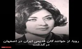 یک خواننده زن مشهور قبل انقلاب درگذشت