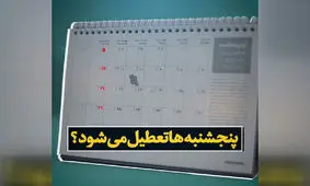 پیشنهاد تعطیلی دو روزه در ایران / بجز جمعه ها، پنجشنبه ها هم تعطیل شود