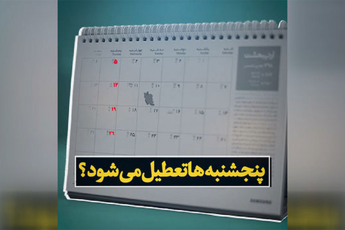 پیشنهاد تعطیلی دو روزه در ایران / بجز جمعه ها، پنجشنبه ها هم تعطیل شود