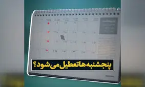 پیشنهاد تعطیلی دو روزه در ایران / بجز جمعه ها، پنجشنبه ها هم تعطیل شود