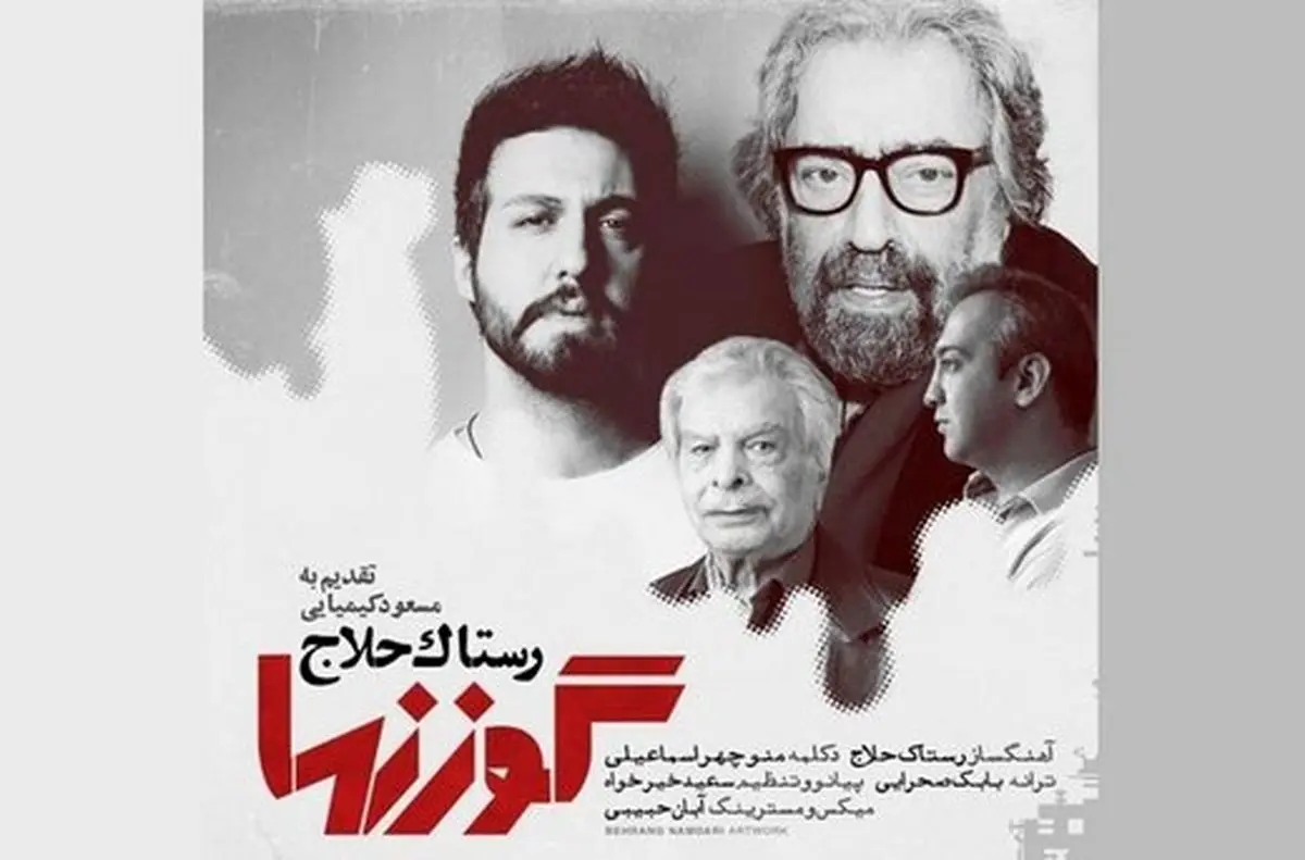 «گوزن‌ها» به مسعود کیمیایی تقدیم شد