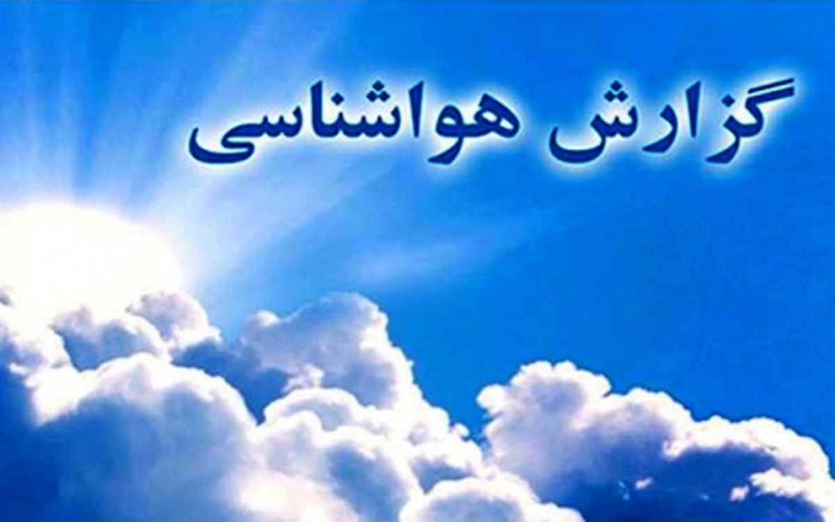 خراسان رضوی خنک‌تر می‌شود