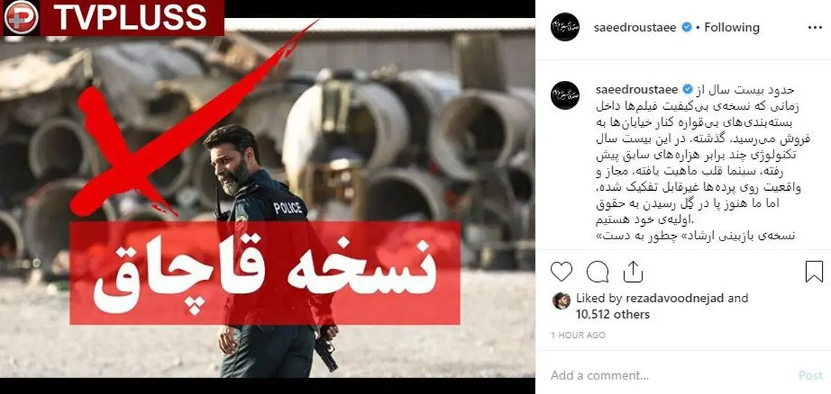 نامه اعتراضی سعید روستایی در پی انتشار نسخه قاچاق «متری شیش و نیم»