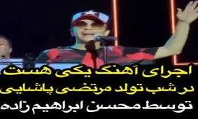 فیلم| اجرای آهنگ یکی هست در شب تولد مرتضی پاشایی توسط محسن ابراهیم‌زاده