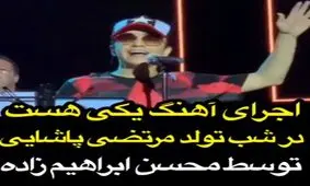 فیلم| اجرای آهنگ یکی هست در شب تولد مرتضی پاشایی توسط محسن ابراهیم‌زاده