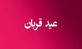 تعطیلات عید قربان در کشورهای اسلامی چند روز است؟