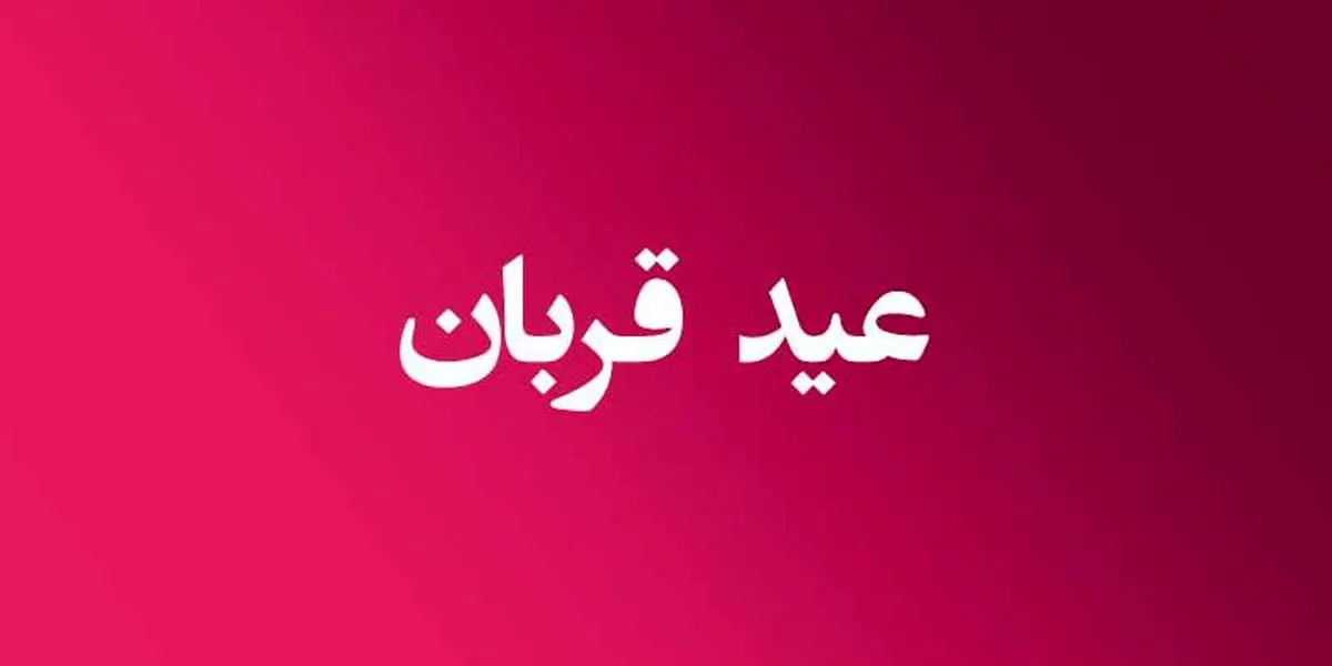 تعطیلات عید قربان در کشورهای اسلامی چند روز است؟