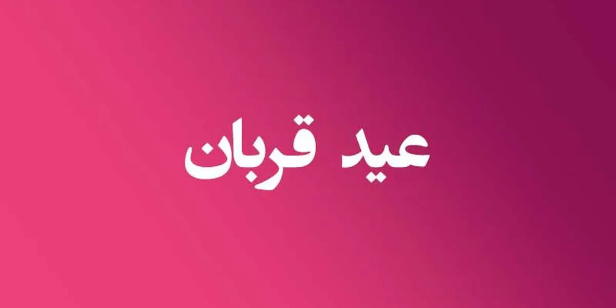 تعطیلات عید قربان در کشورهای اسلامی چند روز است؟