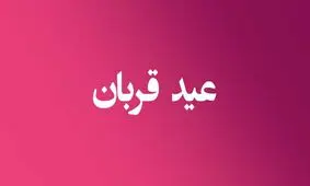 تعطیلات عید قربان در کشورهای اسلامی چند روز است؟