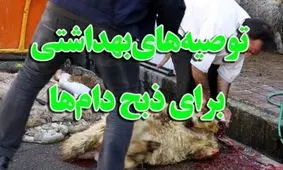 مدیرکل دامپزشکی کرمانشاه: گوشت قربانی را فورا نخورید