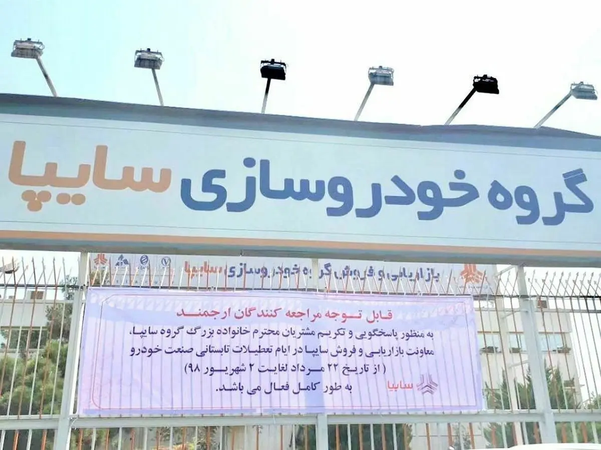 بازاريابي و فروش سايپا در تعطيلات تابستانی خودروسازان تعطیل نیست