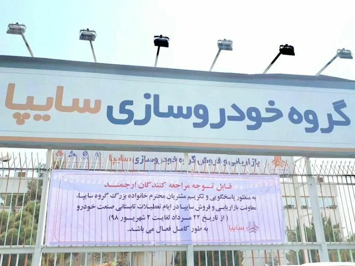 بازاريابي و فروش سايپا در تعطيلات تابستانی خودروسازان تعطیل نیست