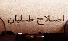 دو راهی اصلاح‌طلبان؛ مشارکت مشروط در انتخابات ۹۸ یا ادامه ائتلاف