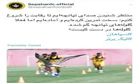 واکنش توییتر رسمی باشگاه سپاهان به تأخیر لیگ
