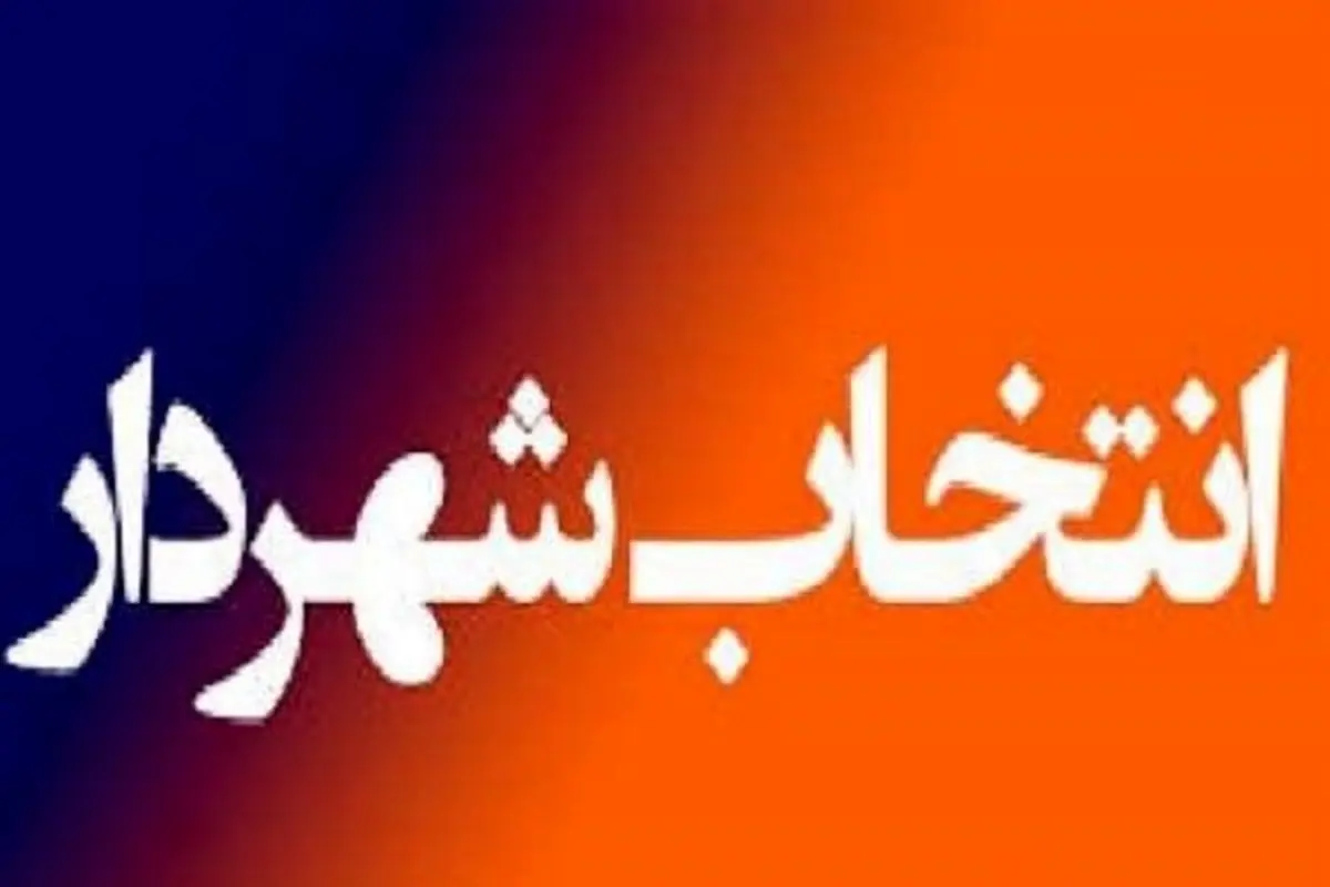 فردیس را از بلاتکلیفی درآورید / انتخاب شهردار بدون دخالت دیگران