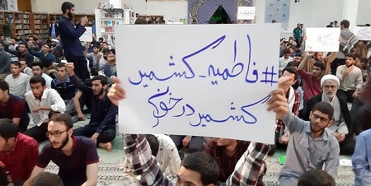 تجمع دانشجویان سراسر کشور در اعتراض به حوادث کشمیر در مشهد