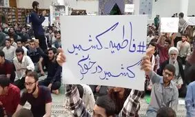 تجمع دانشجویان سراسر کشور در اعتراض به حوادث کشمیر در مشهد
