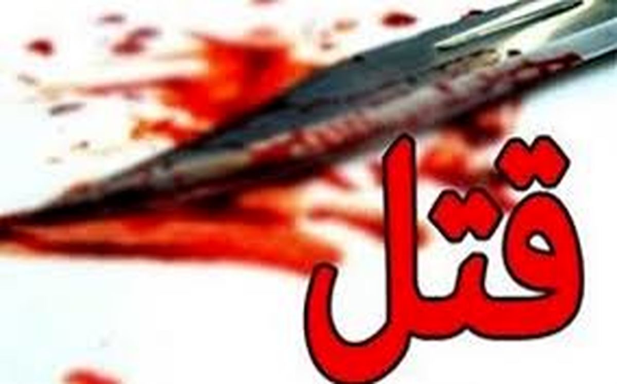 قتل زنی که دخترش از رابطه او با مردی خبر داشت