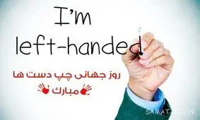۲۵ حقیقت شگفت‌انگیز در مورد چپ‌دست‌ها