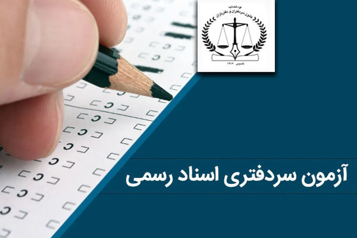 دیوان عدالت اداری رای به توقف فرایند مصاحبه و جذب پذیرفته‌شدگان آزمون سردفتری داد؟