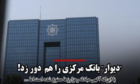 «دیوار» بانک مرکزی را هم دور زد