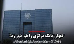 «دیوار» بانک مرکزی را هم دور زد