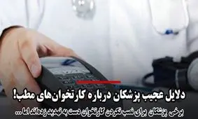 استدلال عجیب علیه کارت‌خوان مطب‌ها