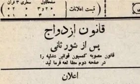 روزی که قانون ازدواج در ایران تصویب شد / مزاوجت با کسی که هنوز استعداد جسمانی برای ازدواج پیدا نکرده ممنوع است