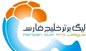 برنامه هفته اول و دوم لیگ برتر اعلام شد