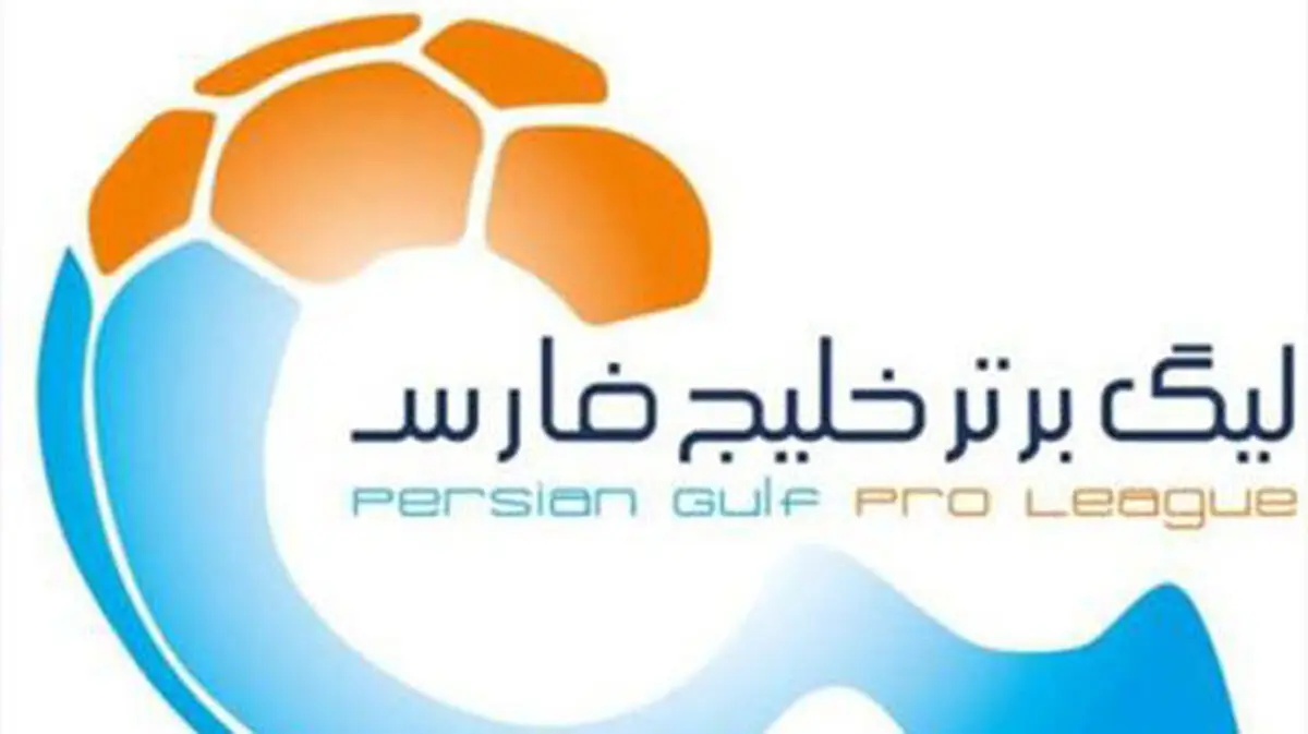 برنامه هفته اول و دوم لیگ برتر اعلام شد