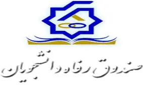 خبر خوش برای دانشجویان / از افزایش وام‌های دانشجویی تا پرداخت 110 میلیارد ریال تسهیلات