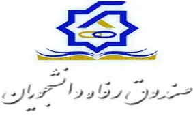 خبر خوش برای دانشجویان / از افزایش وام‌های دانشجویی تا پرداخت 110 میلیارد ریال تسهیلات