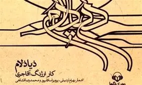 تلفیق موسیقی و شعر مدرن در یک کتاب گویا