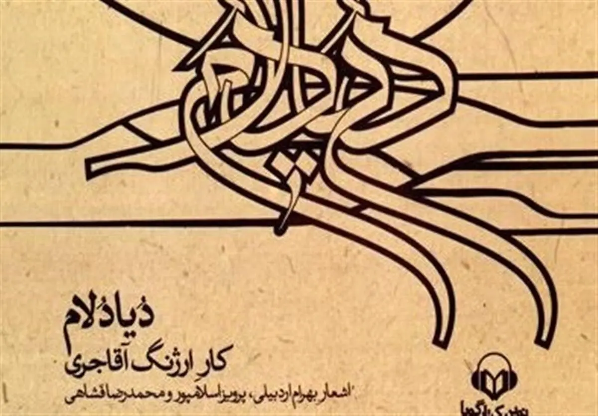 تلفیق موسیقی و شعر مدرن در یک کتاب گویا