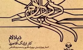 تلفیق موسیقی و شعر مدرن در یک کتاب گویا