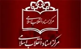 بسته کتاب «عیدانه» مرکز اسناد انقلاب اسلامی معرفی شد