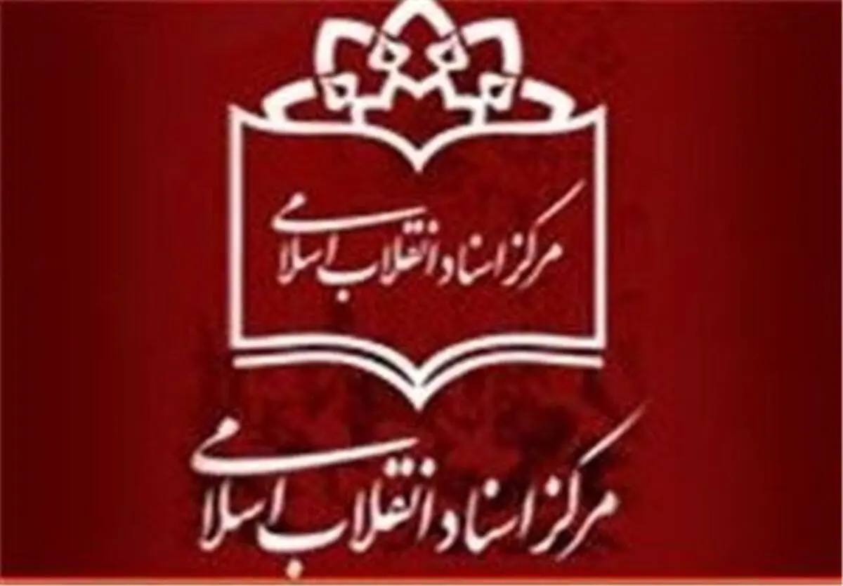 بسته کتاب «عیدانه» مرکز اسناد انقلاب اسلامی معرفی شد