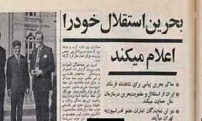 روزی که بحرین با «نظرخواهی» به جای «همه پرسی» از ایران جدا شد / بحث داغ موافقان و مخالفان در مجلس