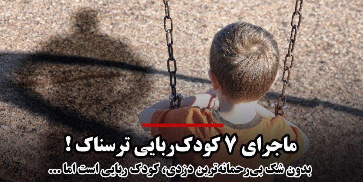 ماجرای ۷ کودکربایی ترسناک