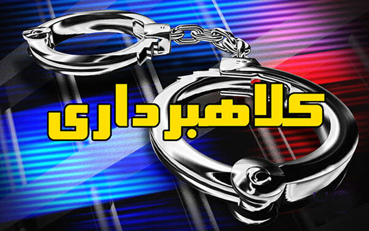 کلاهبرداری ۱۵۰۰ میلیاردی با ترفند سرمایهگذاری و سود زیاد