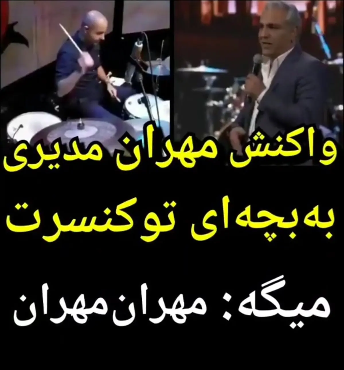 فیلم| واکنش مهران مدیری به بچه‌ای که در کنسرت می‌گوید: مهران مهران