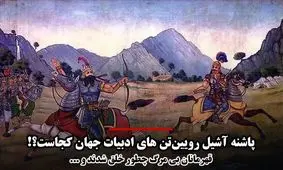 از«اسفندیار» تا «زیگفرید»؛ رویین‌تن‌های ادبیات جهان