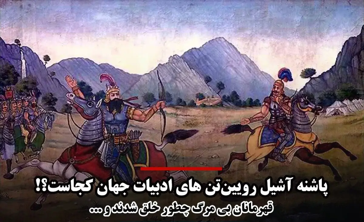 از«اسفندیار» تا «زیگفرید»؛ رویین‌تن‌های ادبیات جهان