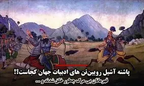 از«اسفندیار» تا «زیگفرید»؛ رویین‌تن‌های ادبیات جهان