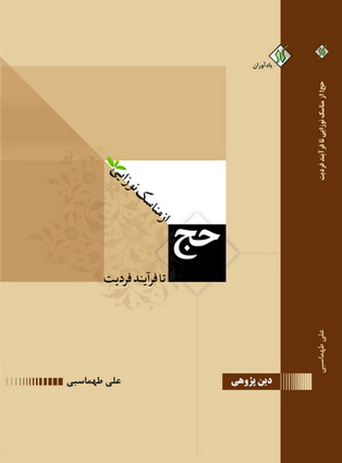 قصه ذبح اسماعیل از نگاهی دیگر
